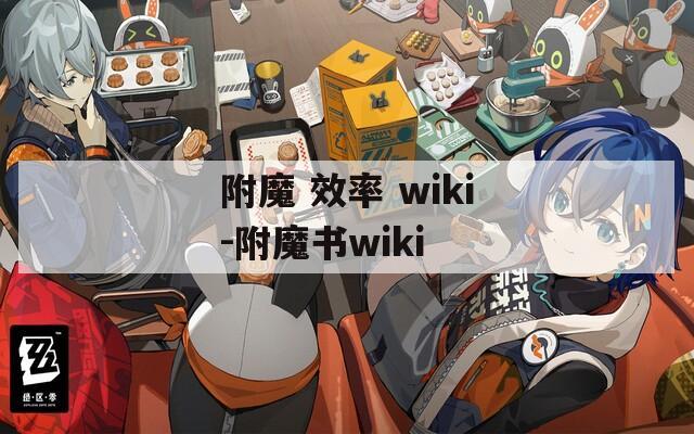 附魔 效率 wiki-附魔书wiki