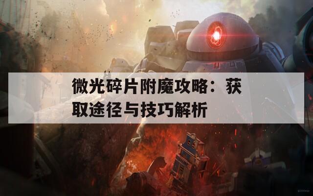 微光碎片附魔攻略：获取途径与技巧解析