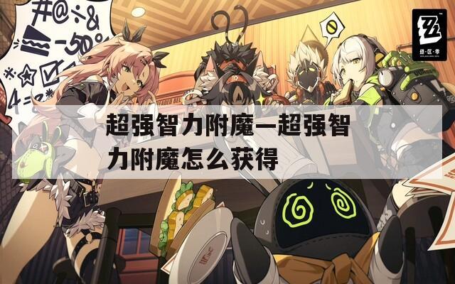 超强智力附魔—超强智力附魔怎么获得