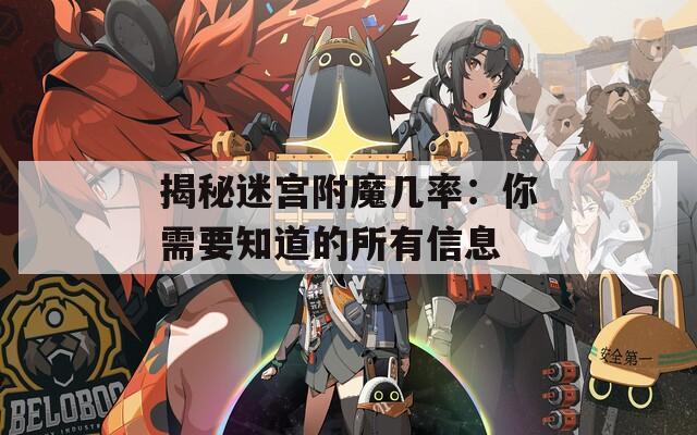揭秘迷宫附魔几率：你需要知道的所有信息