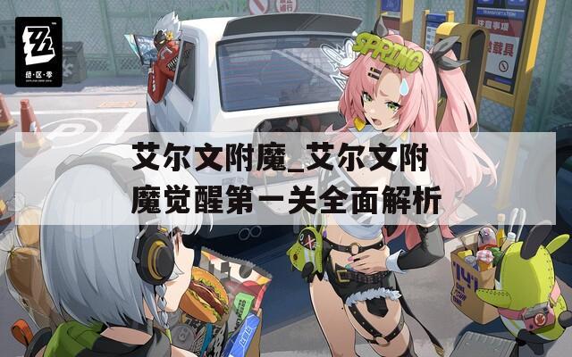 艾尔文附魔_艾尔文附魔觉醒第一关全面解析