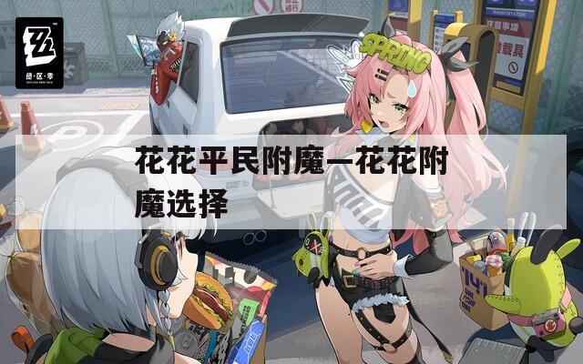 花花平民附魔—花花附魔选择