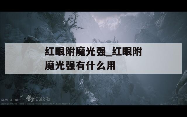 红眼附魔光强_红眼附魔光强有什么用