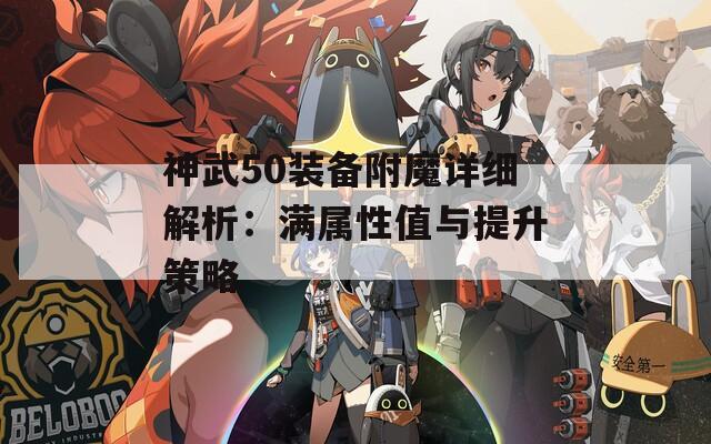 神武50装备附魔详细解析：满属性值与提升策略