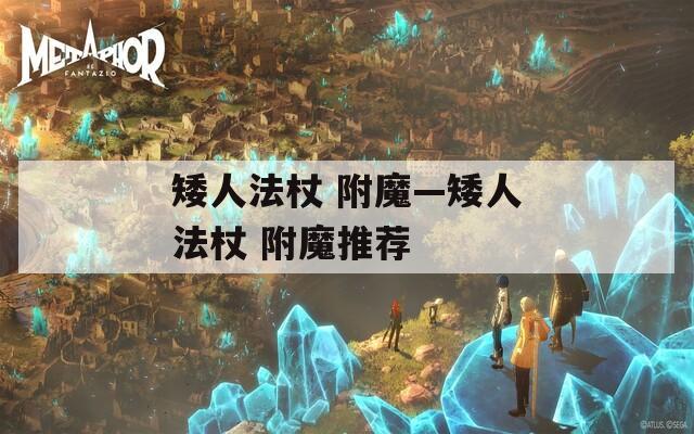 矮人法杖 附魔—矮人法杖 附魔推荐