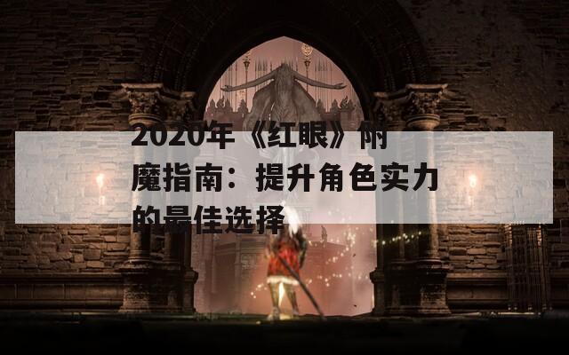 2020年《红眼》附魔指南：提升角色实力的最佳选择