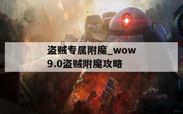 盗贼专属附魔_wow9.0盗贼附魔攻略