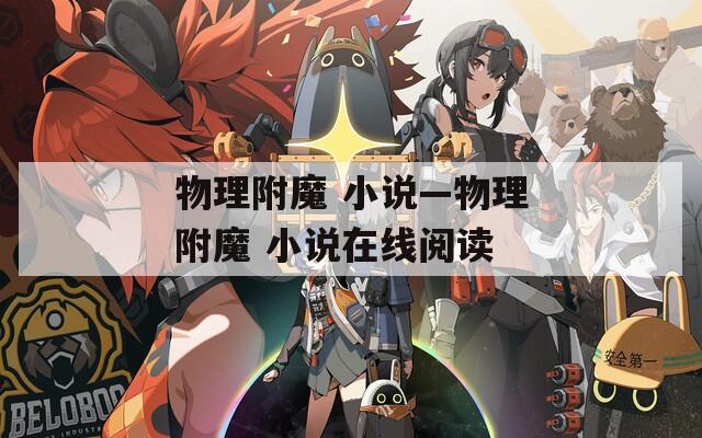物理附魔 小说—物理附魔 小说在线阅读