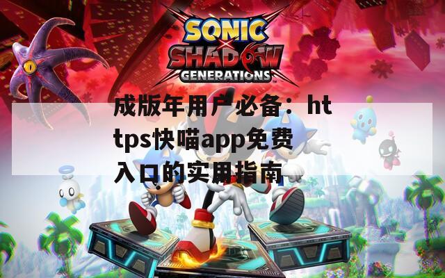 成版年用户必备：https快喵app免费入口的实用指南