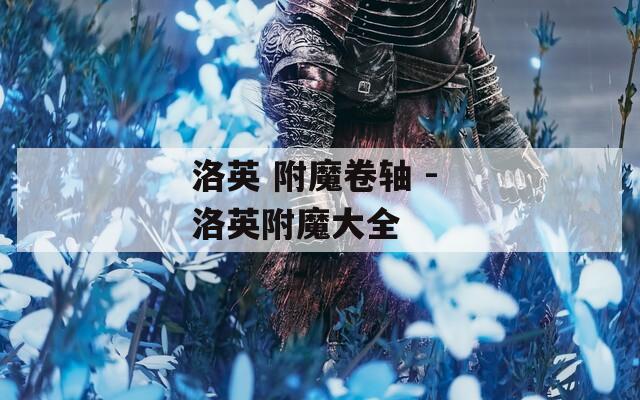 洛英 附魔卷轴 - 洛英附魔大全