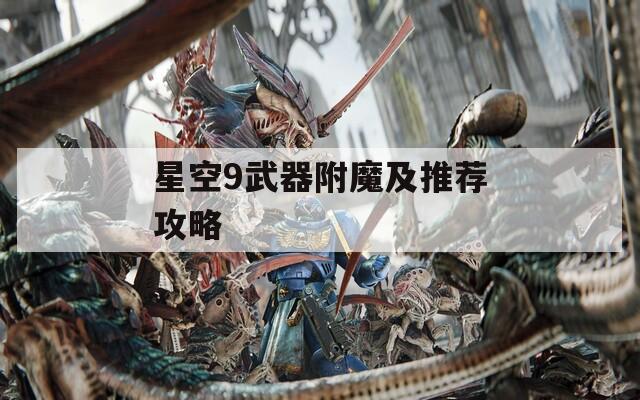 星空9武器附魔及推荐攻略
