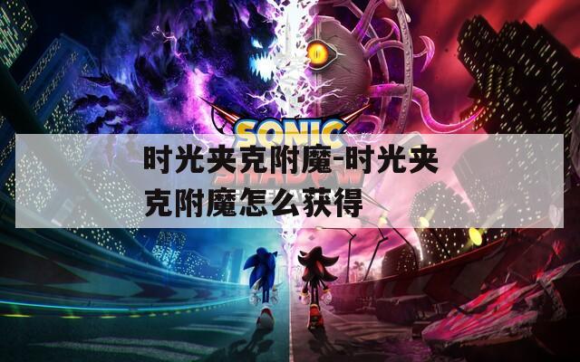 时光夹克附魔-时光夹克附魔怎么获得