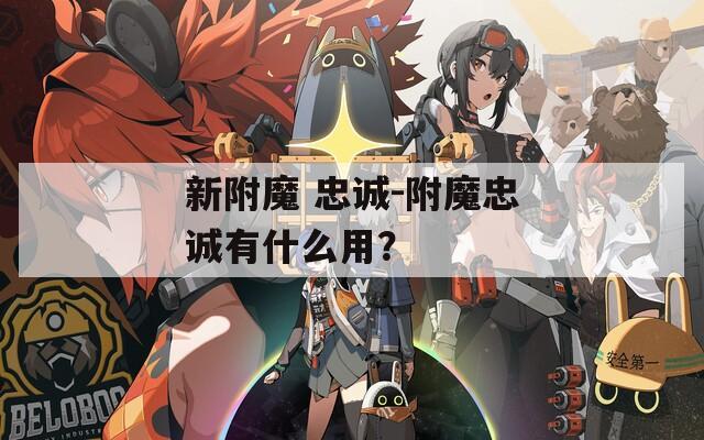 新附魔 忠诚-附魔忠诚有什么用？