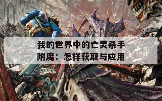 我的世界中的亡灵杀手附魔：怎样获取与应用