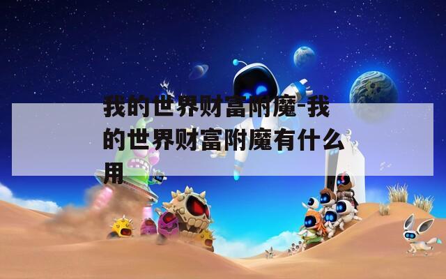 我的世界财富附魔-我的世界财富附魔有什么用