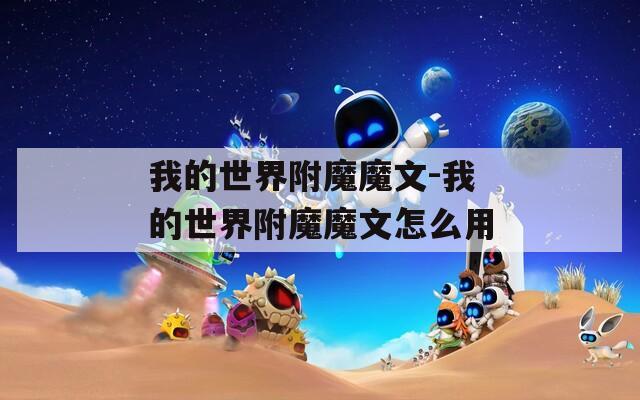 我的世界附魔魔文-我的世界附魔魔文怎么用