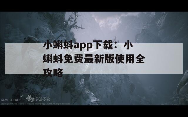 小蝌蚪app下载：小蝌蚪免费最新版使用全攻略