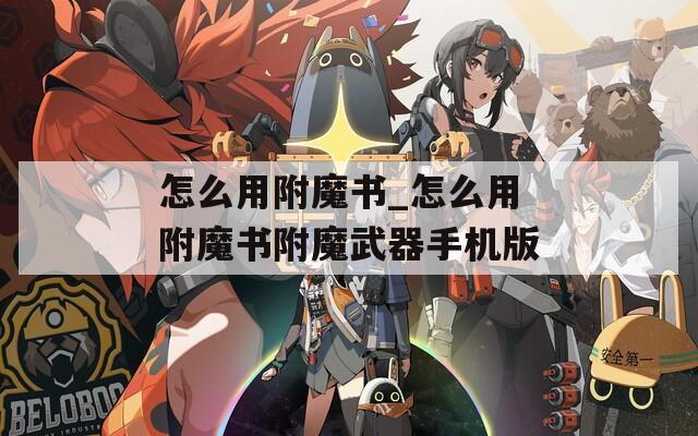 怎么用附魔书_怎么用附魔书附魔武器手机版