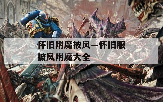 怀旧附魔披风—怀旧服披风附魔大全