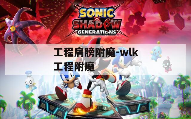 工程肩膀附魔-wlk工程附魔