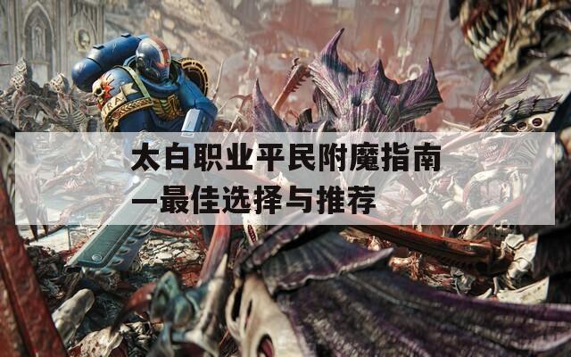 太白职业平民附魔指南—最佳选择与推荐