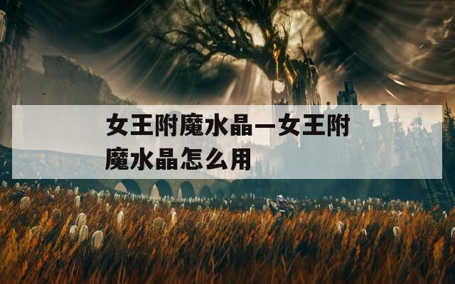 女王附魔水晶—女王附魔水晶怎么用