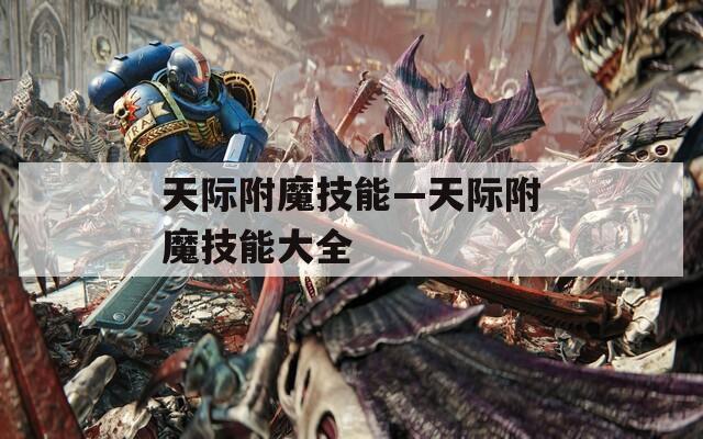 天际附魔技能—天际附魔技能大全
