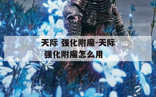 天际 强化附魔-天际 强化附魔怎么用