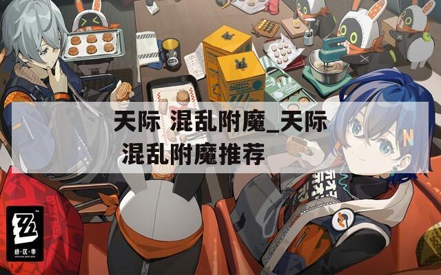 天际 混乱附魔_天际 混乱附魔推荐