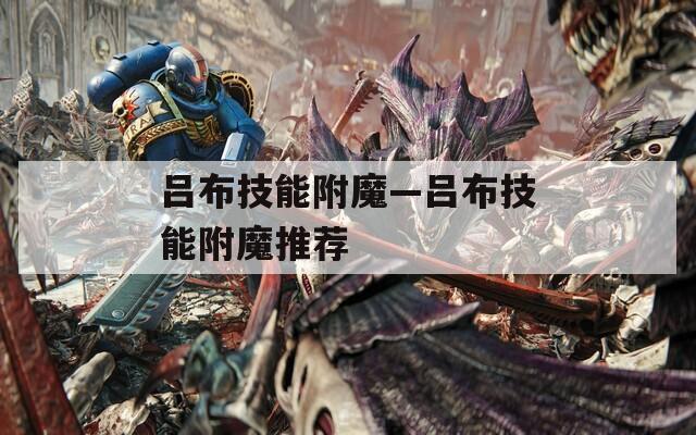 吕布技能附魔—吕布技能附魔推荐
