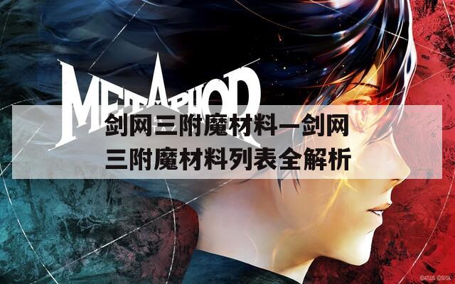 剑网三附魔材料—剑网三附魔材料列表全解析