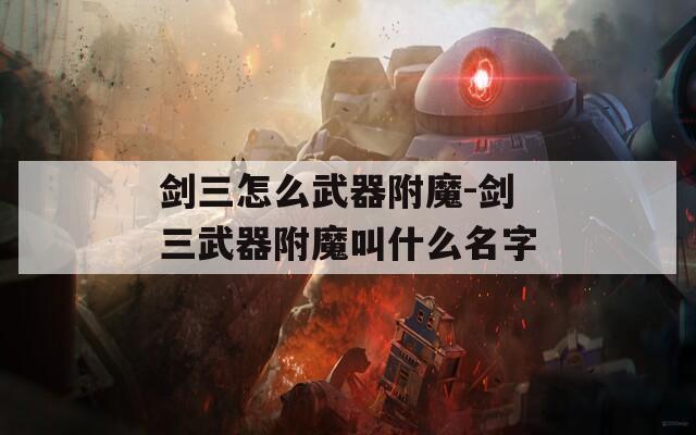 剑三怎么武器附魔-剑三武器附魔叫什么名字
