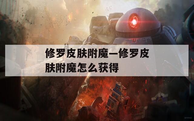 修罗皮肤附魔—修罗皮肤附魔怎么获得