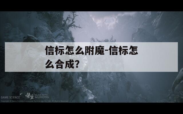 信标怎么附魔-信标怎么合成？