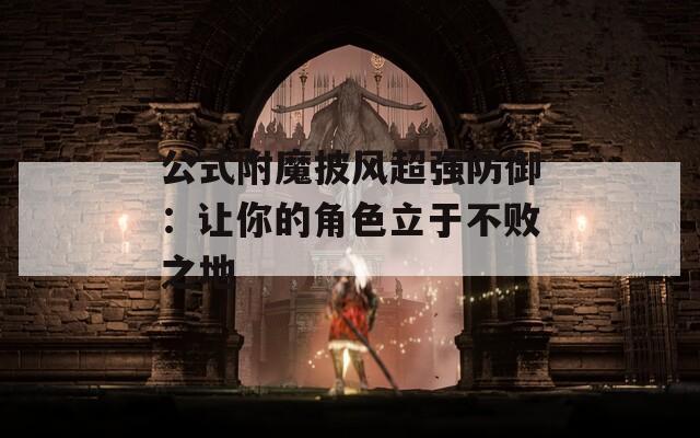公式附魔披风超强防御：让你的角色立于不败之地