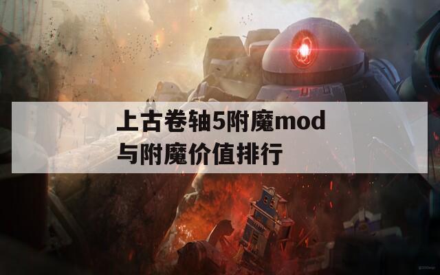上古卷轴5附魔mod与附魔价值排行