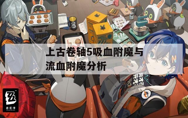 上古卷轴5吸血附魔与流血附魔分析
