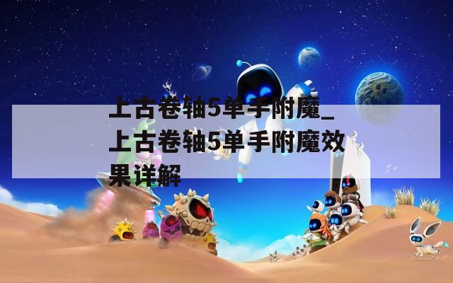 上古卷轴5单手附魔_上古卷轴5单手附魔效果详解