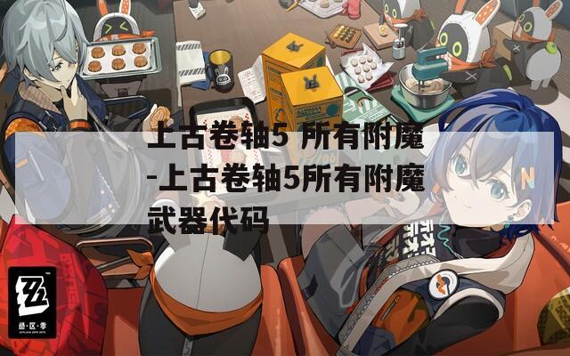 上古卷轴5 所有附魔-上古卷轴5所有附魔武器代码