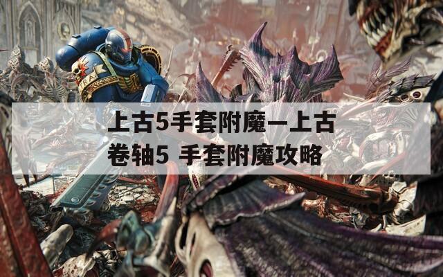 上古5手套附魔—上古卷轴5 手套附魔攻略