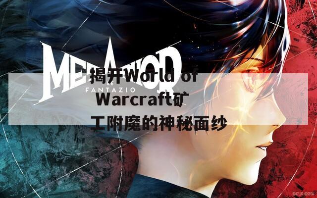 揭开World of Warcraft矿工附魔的神秘面纱