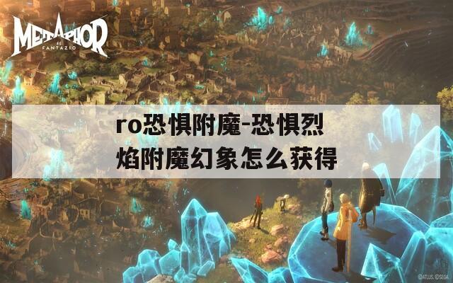 ro恐惧附魔-恐惧烈焰附魔幻象怎么获得