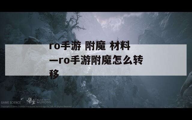 ro手游 附魔 材料—ro手游附魔怎么转移