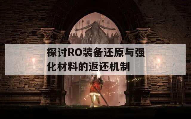 探讨RO装备还原与强化材料的返还机制