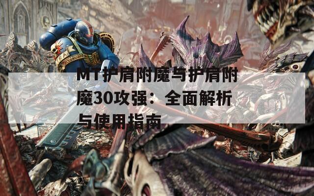 MT护肩附魔与护肩附魔30攻强：全面解析与使用指南