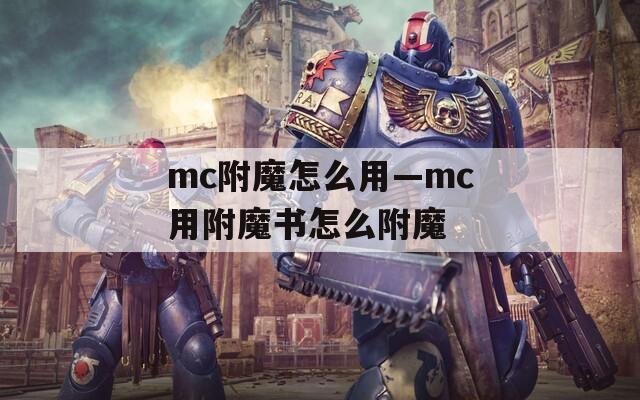 mc附魔怎么用—mc用附魔书怎么附魔