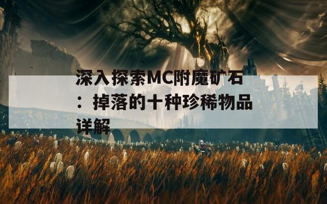 深入探索MC附魔矿石：掉落的十种珍稀物品详解