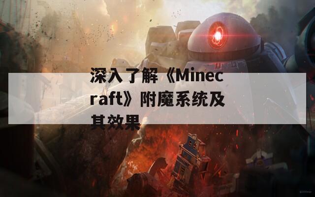 深入了解《Minecraft》附魔系统及其效果