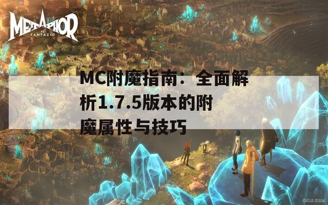 MC附魔指南：全面解析1.7.5版本的附魔属性与技巧