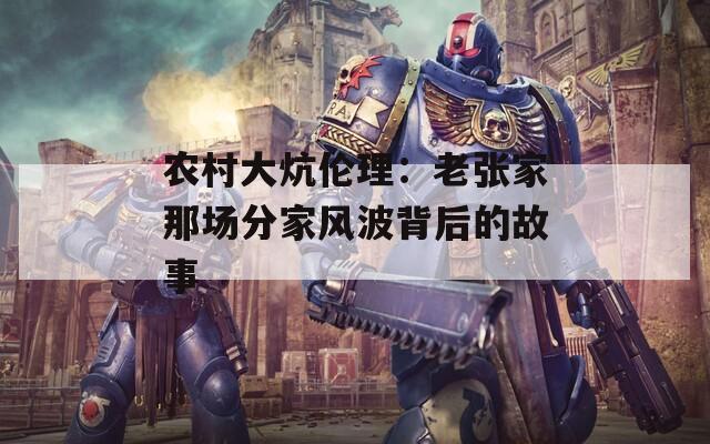 农村大炕伦理：老张家那场分家风波背后的故事